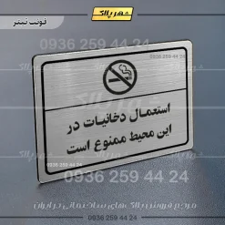 پلاک لیزری استعمال دخانیات در این محیط ممنوع است - تصویر 10
